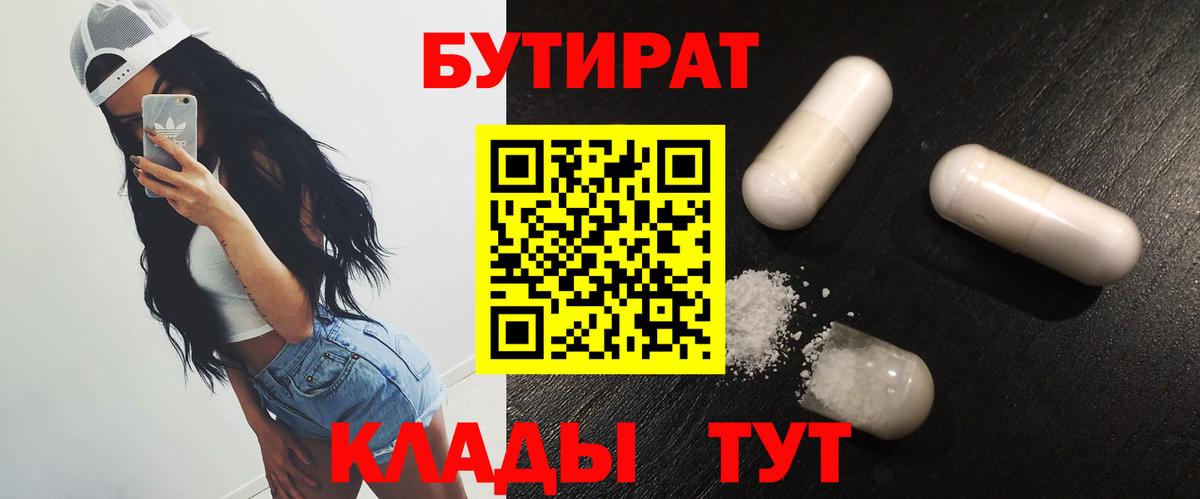 Бутират  Вход с VPN  Омск  Бутират BDO 33% 